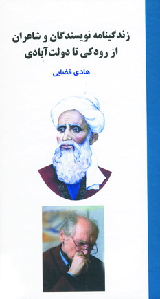 زندگينامه نويسندگان و شاعران