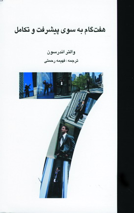 هفت گام به سوي پيشرفت و تكامل