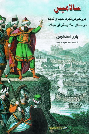 سالاميس