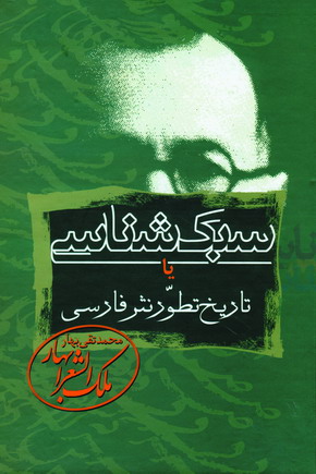 سبك شناسي (3جلدي)