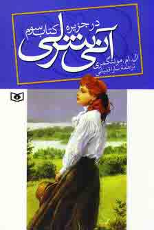 آني شرلي در جزيره (كتاب سوم)