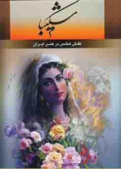 نقش عكس درهنرايران (باقاب)