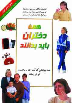 همه دختران بايد بدانند (گلاسه)