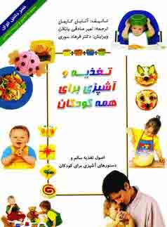 تغذيه و آشپزي براي همه كودكان