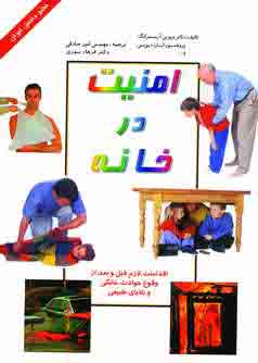 امنيت درخانه (گلاسه)