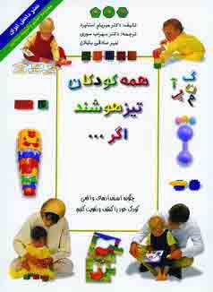 همه كودكان تيزهوشند اگر...