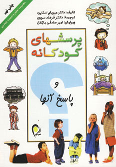 پرسشهاي كودكانه (گلاسه)