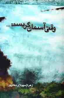 وقتي آسمان گريست