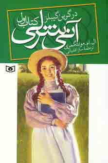 آني شرلي در گرين گيبلز (كتاب اول)