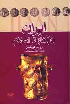 ايران ازآغاز تااسلام