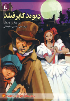 رمانهاي جاويدان جهان 13(ديويد كاپرفيلد)