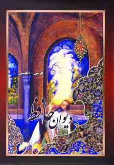 ديوان حافظ 2زبانه (باقاب)