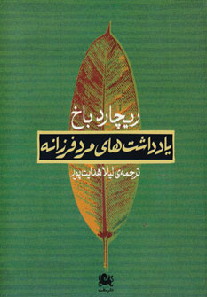 يادداشت هاي مردفرزانه