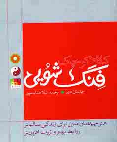 كتاب كوچك فنگ شويي