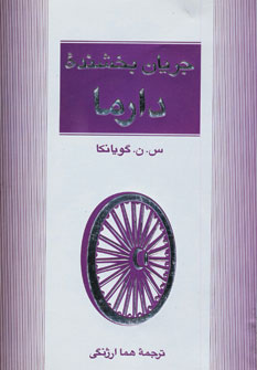 جريان بخشنده دارما