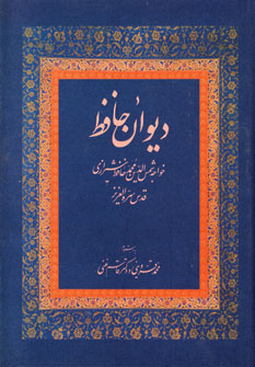 ديوان حافظ