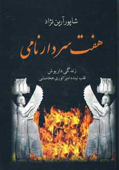هفت سردار نامي
