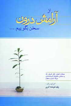 از آرامش درون سخن بگوييم