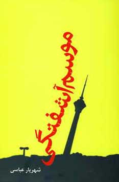 موسم آشفتگي