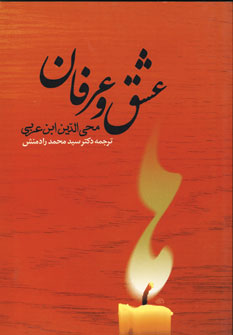 عشق و عرفان