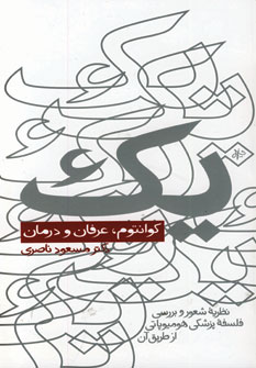 يك كوانتوم، عرفان و درمان