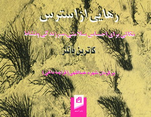 رهايي از استرس