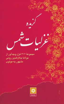 گزيده غزليات شمس