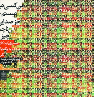 من كسي نيستم جز صدايي ناچيز