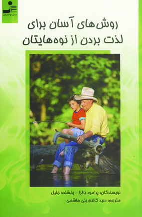 روش هاي آسان براي لذت بردن از نوه هايتان