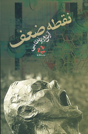 نقطه ضعف