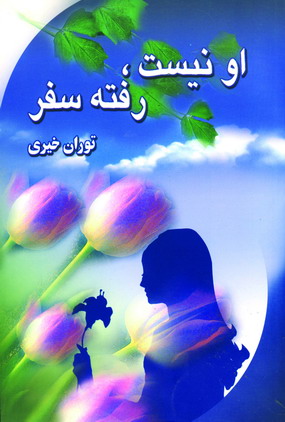 او نيست،رفته سفر