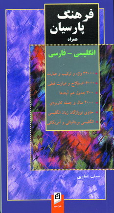 فرهنگ پارسيان پالتوئي انگليسي فارسي كد101