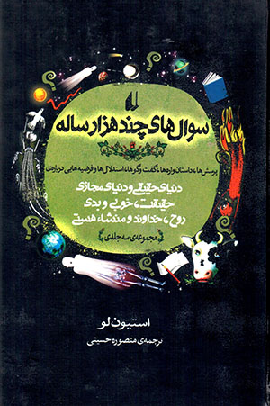 Suʼālʹhā-yi chand hazār sālah