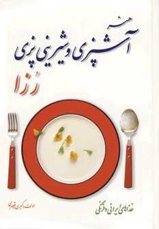 هنر آشپزي و شيريني پزي رزا