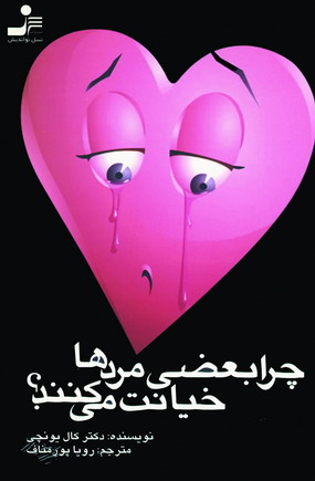 چرا بعضي مردها خيانت مي كنند؟