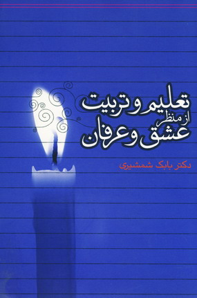 Taʻlīm va tarbīyat az manẓar-i 'ishq va ʻirfān