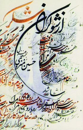 از شوكران و شكر