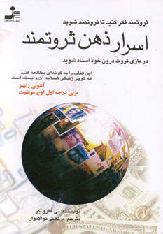 اسرار ذهن ثروتمند