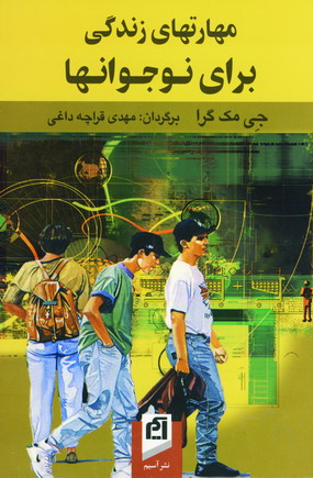 مهارتهاي زندگي براي نوجوانها