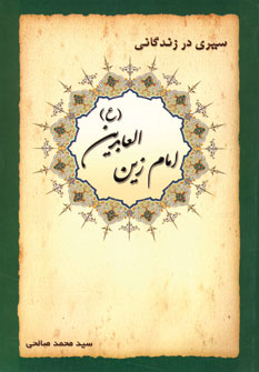 سيري در زندگاني امام زين العابدين