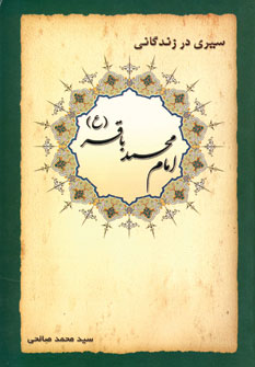 سيري در زندگاني امام محمد باقر