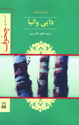 نمايشنامه دايي وانيا