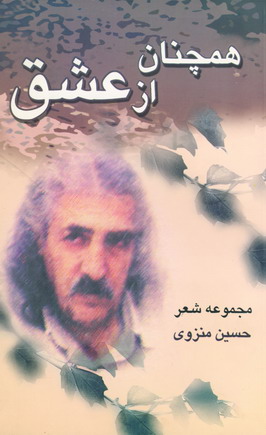 همچنان از عشق