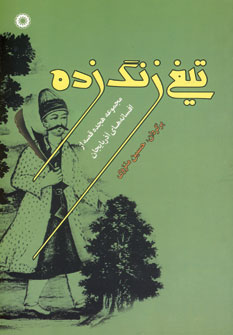 تيغ زنگ زده