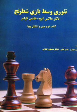 تئوري وسط بازي شطرنج 2