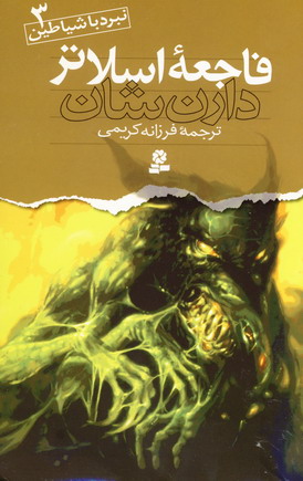 نبرد با شياطين 3 (فاجعه اسلاتر)