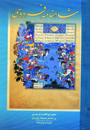 شاهنامه فردوسي