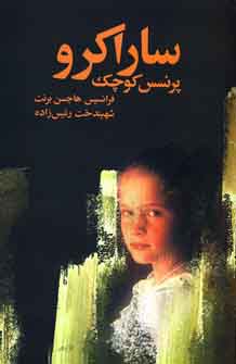ساراكرو  پرنسس كوچك