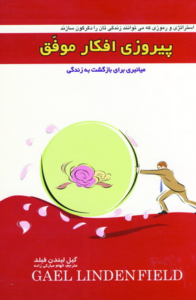 پيروزي افكار موفق