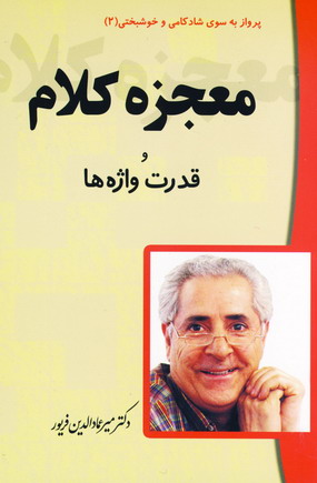 معجزه كلام و قدرت واژه ها
